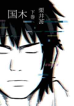 国木 下巻