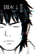 国木 下巻