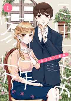 にせもの家族 1巻