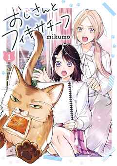 おじさんとフィキサチーフ 1巻