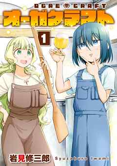 オーガクラフト 1巻