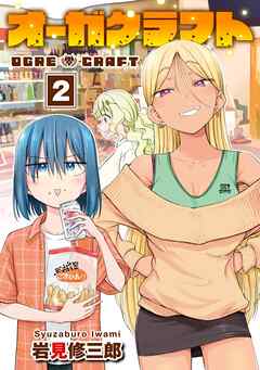 オーガクラフト 2巻