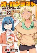 オーガクラフト 2巻