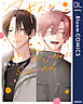 スキだと言いたいだけなのに　Second【電子限定描き下ろし付き】