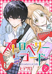 【期間限定　無料お試し版】ストロベリー♯コード