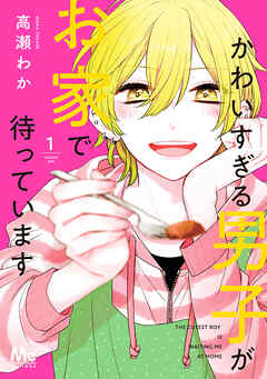 【期間限定　無料お試し版】かわいすぎる男子がお家で待っています 単行本版 1