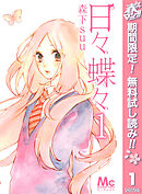【期間限定　無料お試し版】日々蝶々