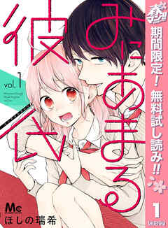 【期間限定　無料お試し版】みにあまる彼氏 1