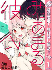 【期間限定　無料お試し版】みにあまる彼氏 1