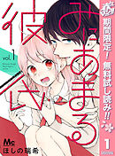【期間限定　無料お試し版】みにあまる彼氏