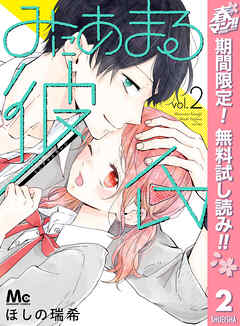 【期間限定　無料お試し版】みにあまる彼氏
