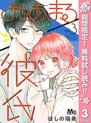 【期間限定　無料お試し版】みにあまる彼氏