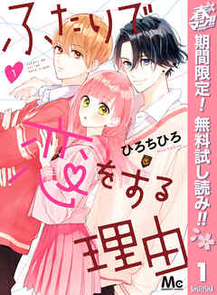 【期間限定　無料お試し版】ふたりで恋をする理由 1