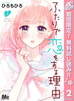 【期間限定　無料お試し版】ふたりで恋をする理由 2