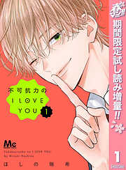 【期間限定　試し読み増量版】不可抗力のI LOVE YOU 1