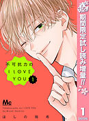【期間限定　試し読み増量版】不可抗力のI LOVE YOU