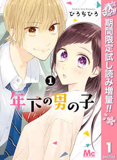 【期間限定　試し読み増量版】年下の男の子 1