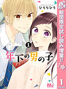 【期間限定　試し読み増量版】年下の男の子