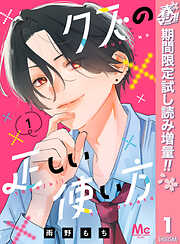 【期間限定　試し読み増量版】クズの正しい使い方 1