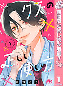 【期間限定　試し読み増量版】クズの正しい使い方