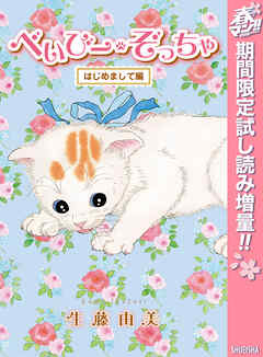 【期間限定　試し読み増量版】べいびー・ぞっちゃ
