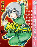 【期間限定　無料お試し版】瞬きのソーニャ