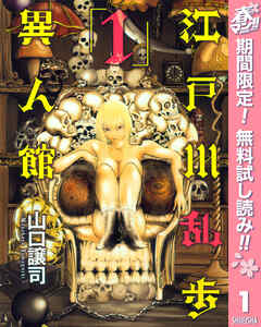 【期間限定　無料お試し版】江戸川乱歩異人館 1