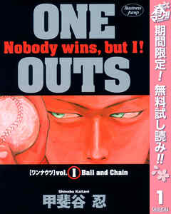 【期間限定　無料お試し版】ONE OUTS 1