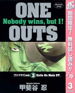 【期間限定　無料お試し版】ONE OUTS 3