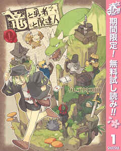 【期間限定　無料お試し版】竜と勇者と配達人 1