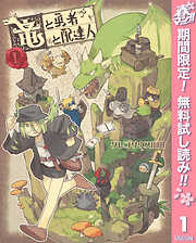 【期間限定　無料お試し版】竜と勇者と配達人 1