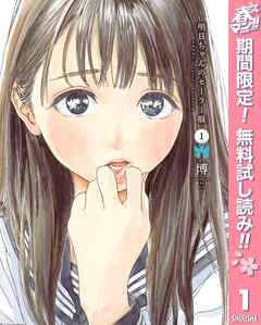 【期間限定　無料お試し版】明日ちゃんのセーラー服 1