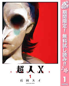 【期間限定　無料お試し版】超人X 1