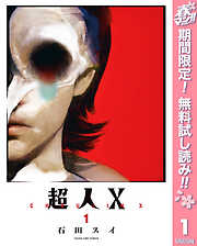 【期間限定　無料お試し版】超人X 1