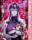 【期間限定　無料お試し版】聖母の断罪 1