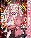 【期間限定　無料お試し版】聖母の断罪 2