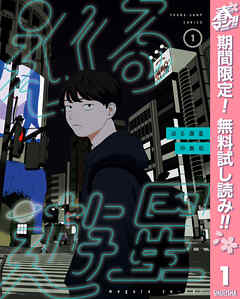 【期間限定　無料お試し版】巡る遊星 1