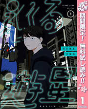 【期間限定　無料お試し版】巡る遊星 1