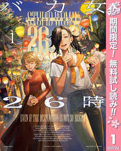 【期間限定　無料お試し版】バカ女26時 1