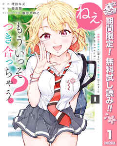 【期間限定　無料お試し版】ねぇ、もういっそつき合っちゃう？幼馴染の美少女に頼まれて、カモフラ彼氏はじめました 1