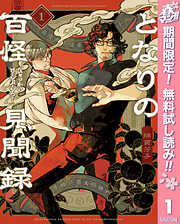【期間限定　無料お試し版】となりの百怪見聞録 1