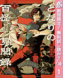 【期間限定　無料お試し版】となりの百怪見聞録