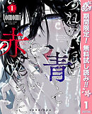 【期間限定　無料お試し版】つれないほど青くて あざといくらいに赤い