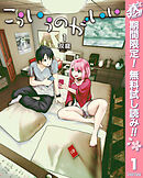 【期間限定　無料お試し版】こういうのがいい 1