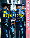【期間限定　試し読み増量版】怪しいおまわりさん