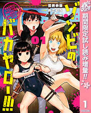 【期間限定　試し読み増量版】ゾンビのバカヤロー!!! ～醤油を借りにいくだけで死ぬことがある世界の中級サバイバルガイド～ 1