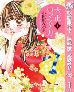 【期間限定　無料お試し版】大正ロマンチカ