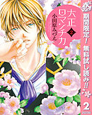 【期間限定　無料お試し版】大正ロマンチカ 2