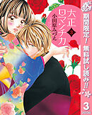 【期間限定　無料お試し版】大正ロマンチカ 3