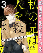 【期間限定　無料お試し版】私の兄は人を殺めました